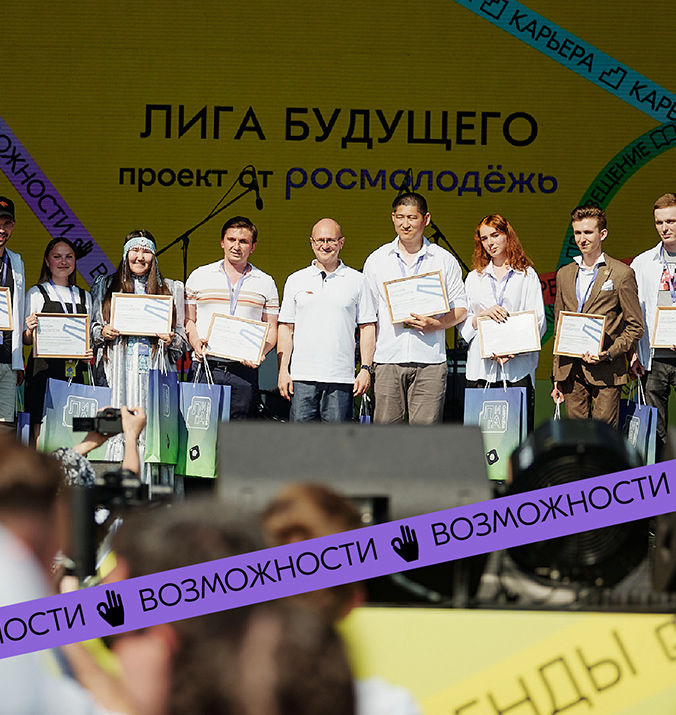 Сергей Кириенко поздравил победителей проекта по сбору молодёжных идей «Лига будущего»